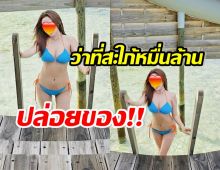 สิ้นสุดการรอคอย! นางร้ายว่าที่สะใภ้หมื่นล้าน สลัดผ้าอวดอกตู้มแซ่บๆ