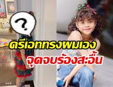 เอ็นดูน้องไนร่า ครีเอททรงผมลุคคริสต์มาส สุดท้ายร้องไห้เพราะเหตุนี้