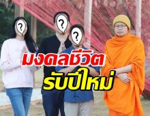 สอนลูกดีมาก! คู่รักหมื่นล้าน พาลูกทำบุญ กราบท่าน ว.วชิรเมธี