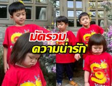 เก็บตกความน่ารัก 3ซุปตาร์ตัวน้อย ลูกแม่ชม 