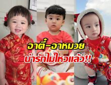 รวมภาพอาตี๋-อาหมวยลูกคนดังกับชุดกี่เพ้าวันตรุษจีน น่ารักน่าเอ็นดู