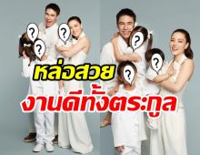 ลีเดีย-แมทธิว พร้อมหน้าลูกๆถ่ายรูปครอบครัว นี่แหละDNAพรีเมี่ย