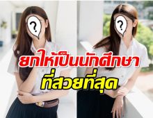 สวยมีมงการันตี นางสาวไทยคนดังใส่ชุดนักศึกษา ออร่าสะเทือนมธ.