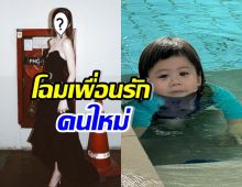 เปิดโฉมเพื่อนรักคนล่าสุด น้องแอบิเกล เอ็นดูโพสต์แกงกันรัวๆ