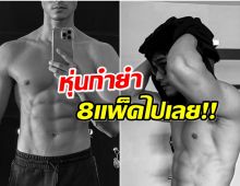 พระเอกช่อง7ล่าสุดถอดเเล้ว ตัวจริงหุ่นล่ำขนาดนี้เลยหรอ? 