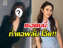 เธอคนนี้แซ่บจน แอฟ ทักษอร อดใจไม่ไหว! ลั่นโอ๊ย เกินไปนะคะ