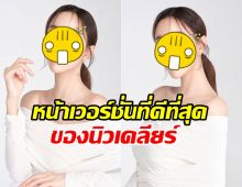 เปิดหน้าล่าสุด นิวเคลียร์ หรรษา ตกใจตัวเอง นี่คือเวอร์ชั่นที่ดีที่สุด