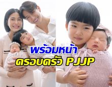 ครบทีม! จุ๋ย โพสต์ภาพครอบครัวพร้อมหน้า เฮียพีร์เจ หลงน้องสาวสุดๆ