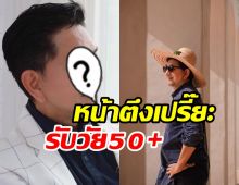 ยลโฉมหน้าใหม่ ดุ๊ก ภาณุเดช หล่อกระชากอายุ 51 ปี