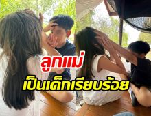 แม่โอปอล์ ให้ภาพมันฟ้อง อลิน-อลัน เป็นเด็กสงบเรียบร้อยจริงๆ