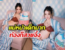 แอร์ ภัณฑิลา อุ้มท้องโตเคาท์ดาวน์เลข 3 ปีสุดท้าย